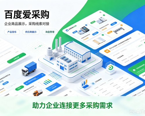 包头百度爱采购